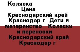 Коляска Bambino Moretti › Цена ­ 3 500 - Краснодарский край, Краснодар г. Дети и материнство » Коляски и переноски   . Краснодарский край,Краснодар г.